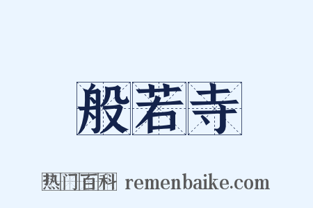 般若寺是什么意思的图片